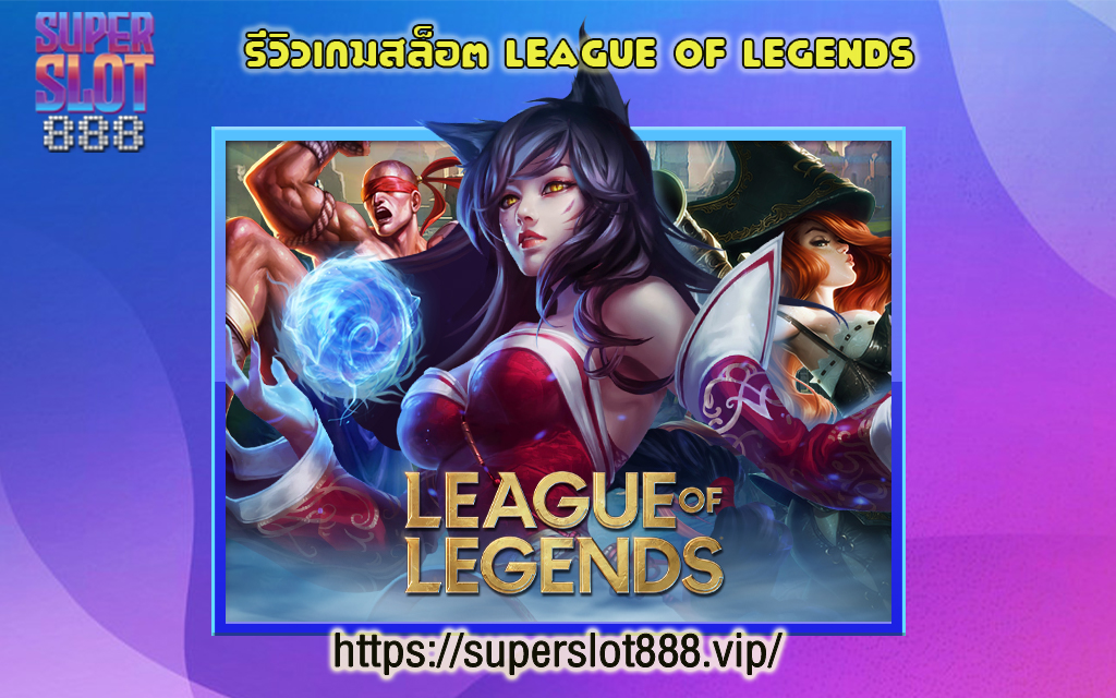 1 รีวิวเกมสล็อต League Of Legends