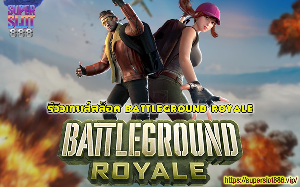 1 รีวิวเกมส์สล็อต Battleground Royale