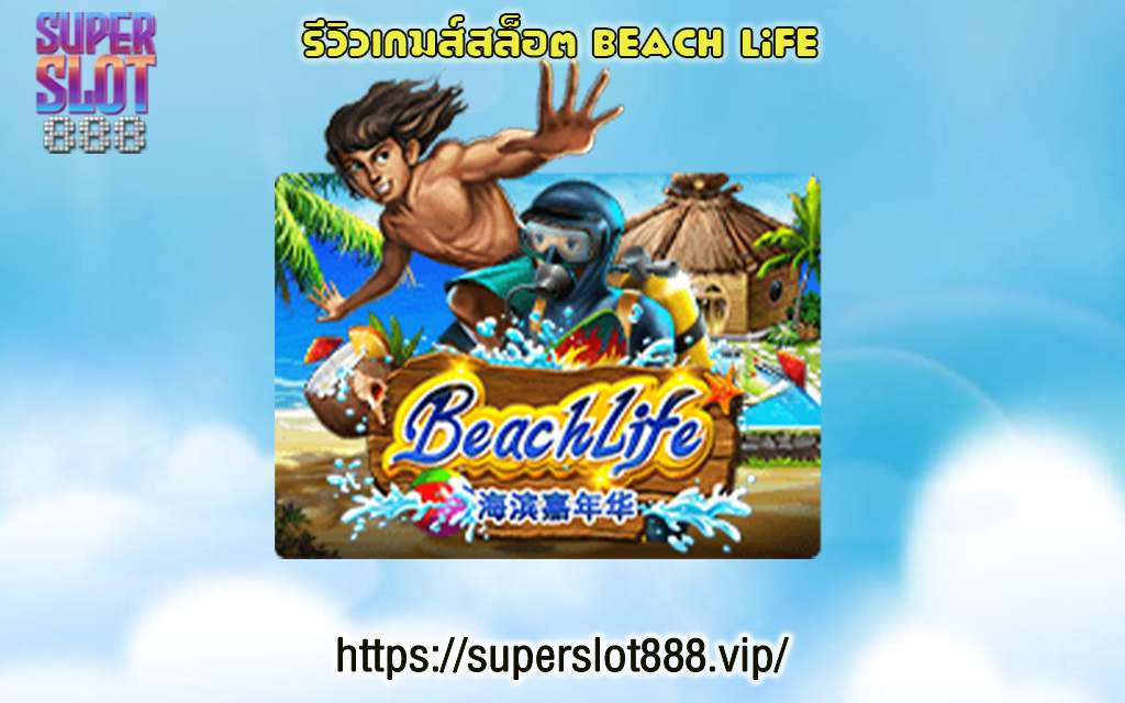 1 รีวิวเกมส์สล็อต Beach Life