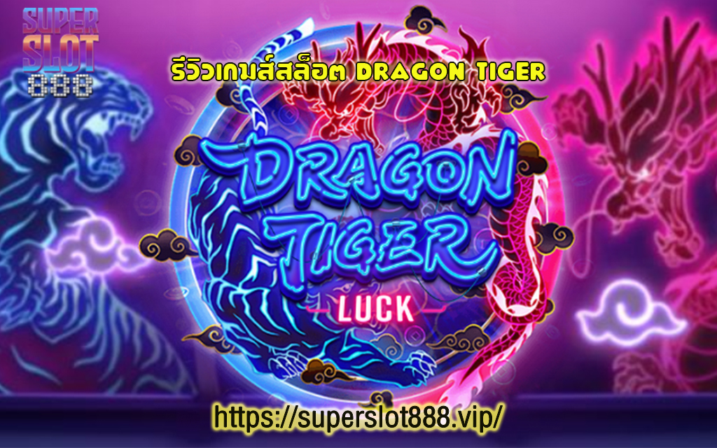 1 รีวิวเกมส์สล็อต DRAGON TIGER