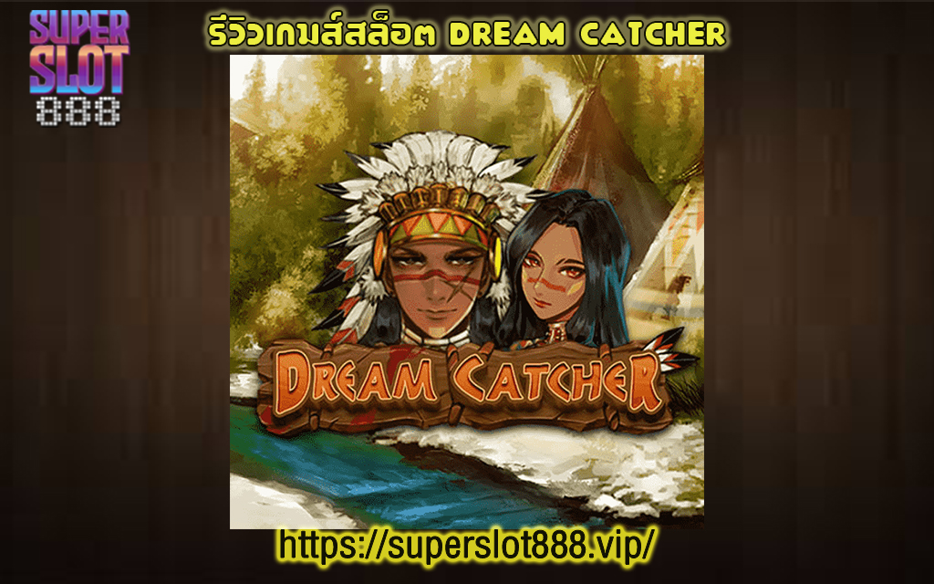 1 รีวิวเกมส์สล็อต Dream Catcher