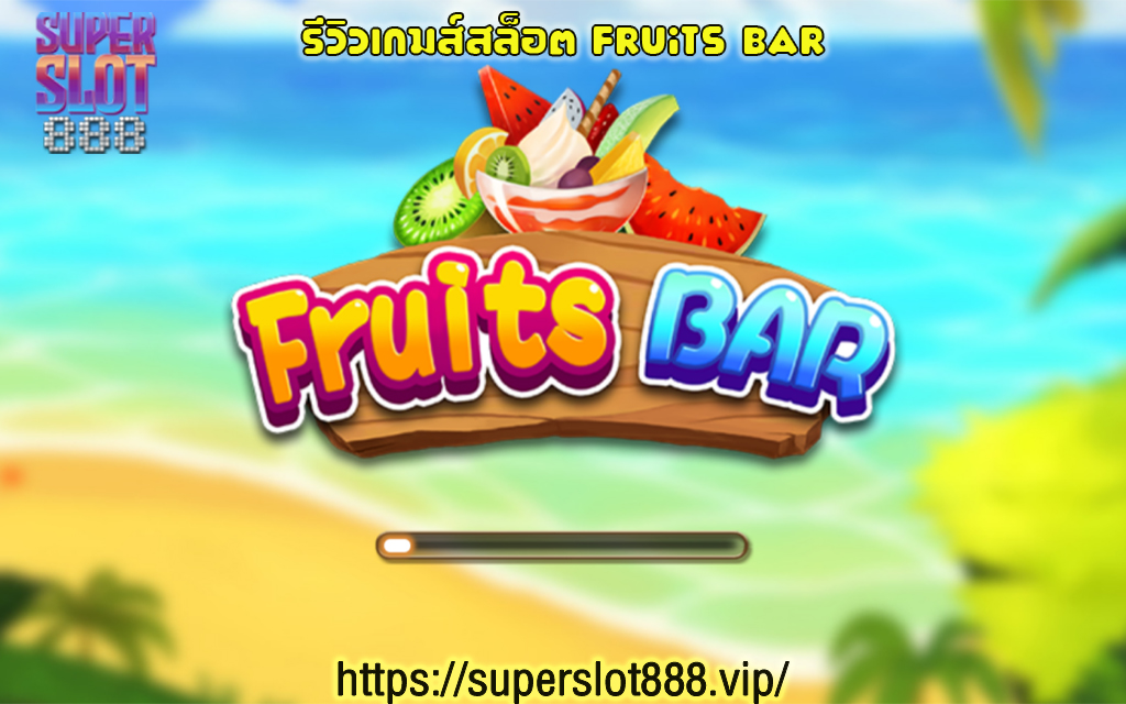 1 รีวิวเกมส์สล็อต Fruits BAR