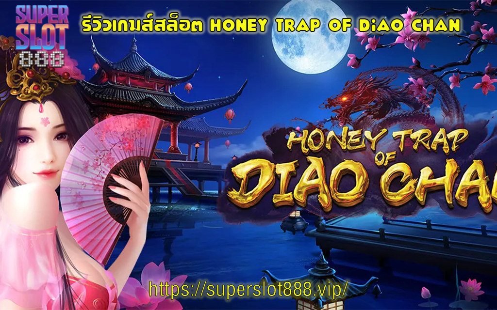 1 รีวิวเกมส์สล็อต Honey Trap of Diao Chan