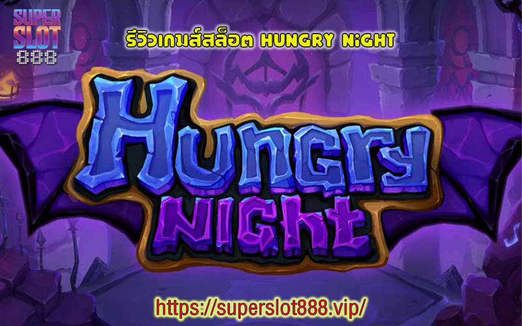 1 รีวิวเกมส์สล็อต Hungry Night