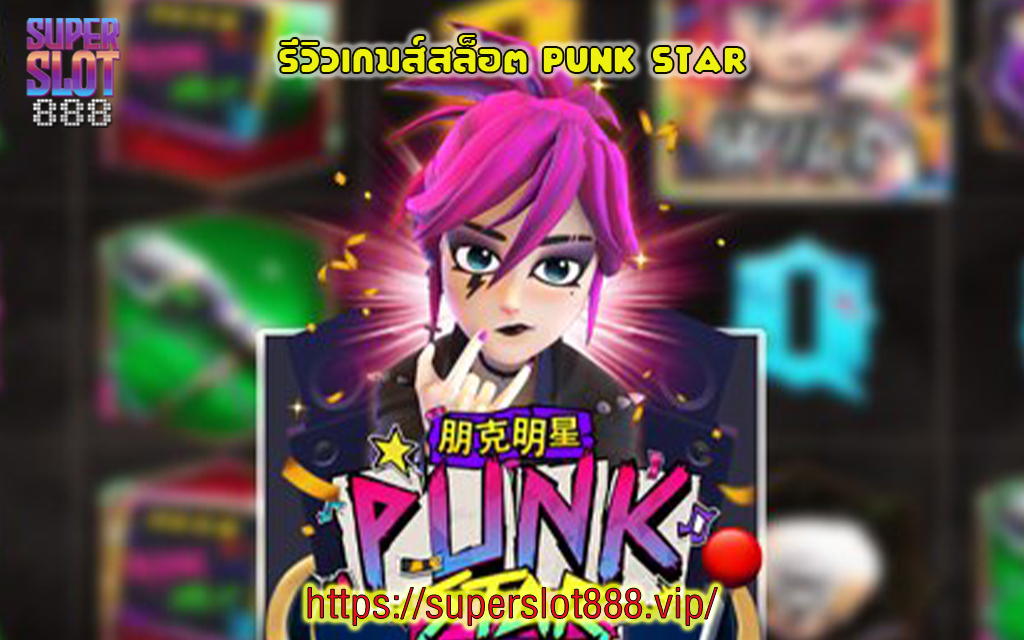 1 รีวิวเกมส์สล็อต Punk star