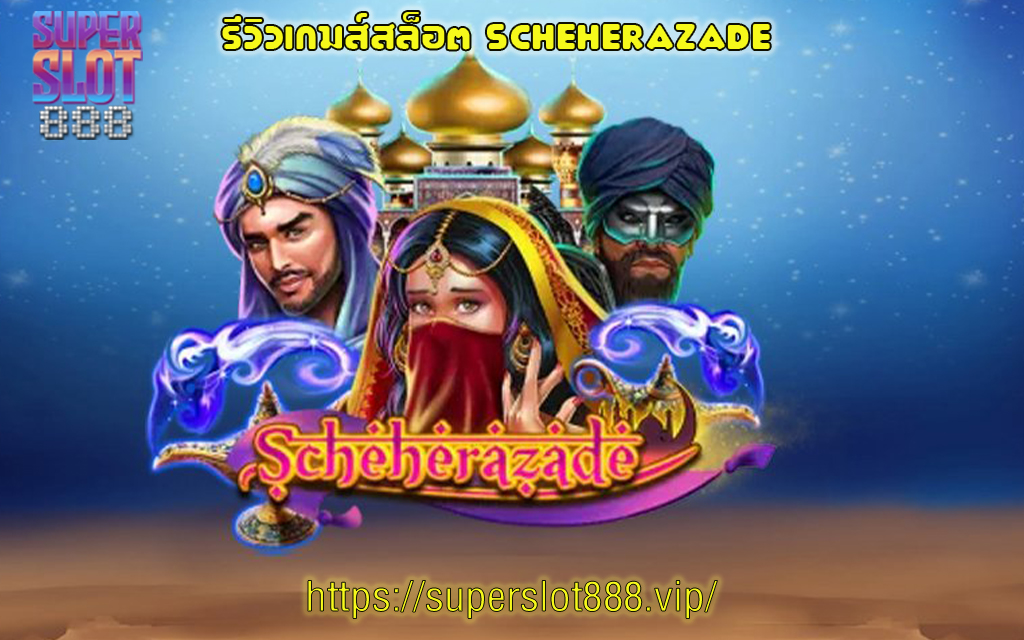 1 รีวิวเกมส์สล็อต Scheherazade