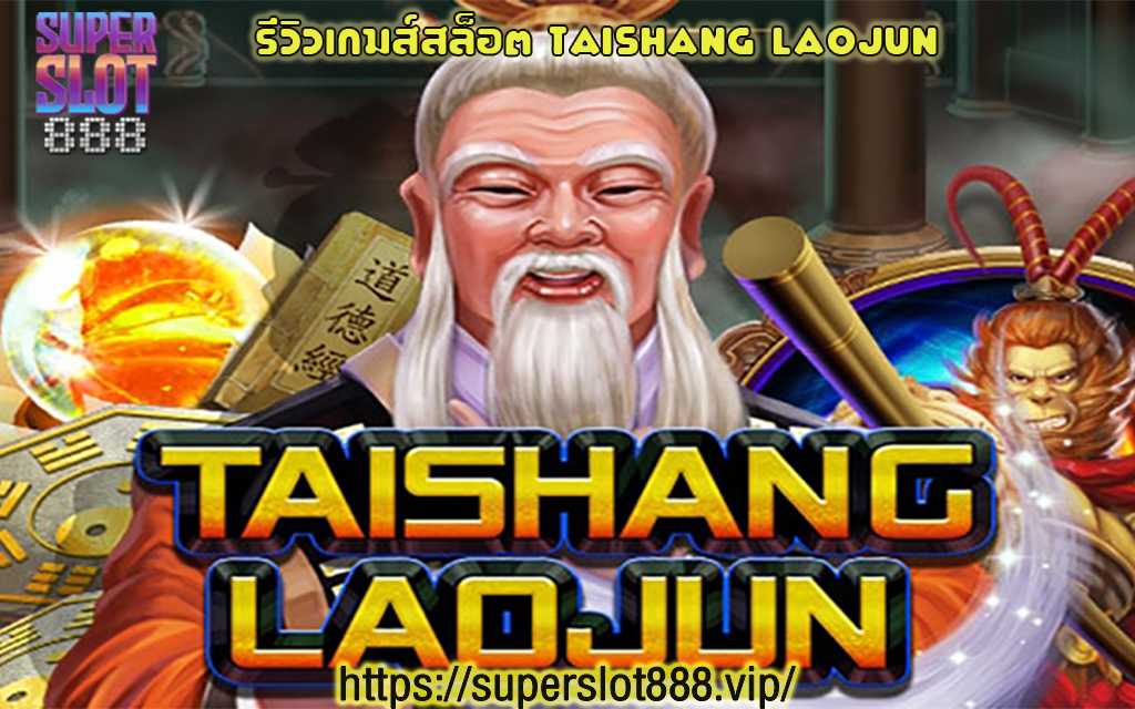 1 รีวิวเกมส์สล็อต TAISHANG LAOJUN