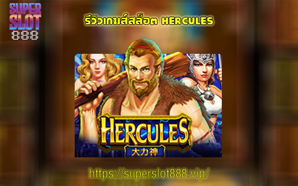 1 รีวิวเกมส์สล็อต hercules