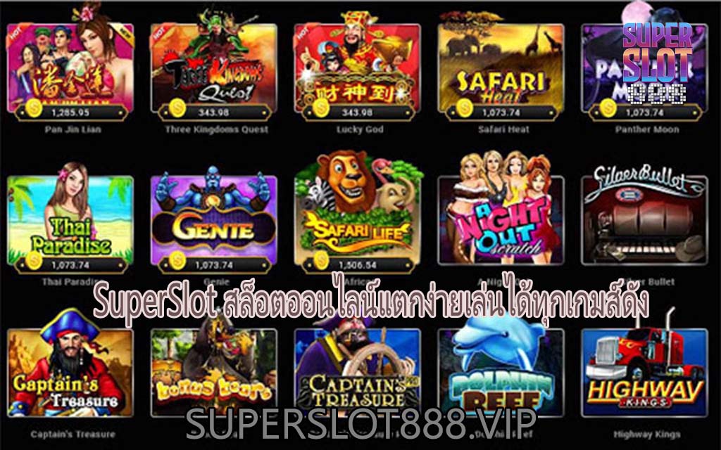 SuperSlot สล็อตออนไลน์แตกง่ายเล่นได้ทุกเกมส์ดัง