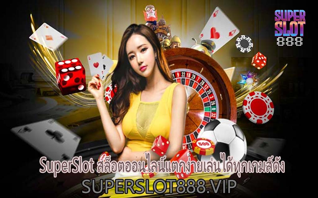 SuperSlot สล็อตออนไลน์แตกง่ายเล่นได้ทุกเกมส์ดัง1