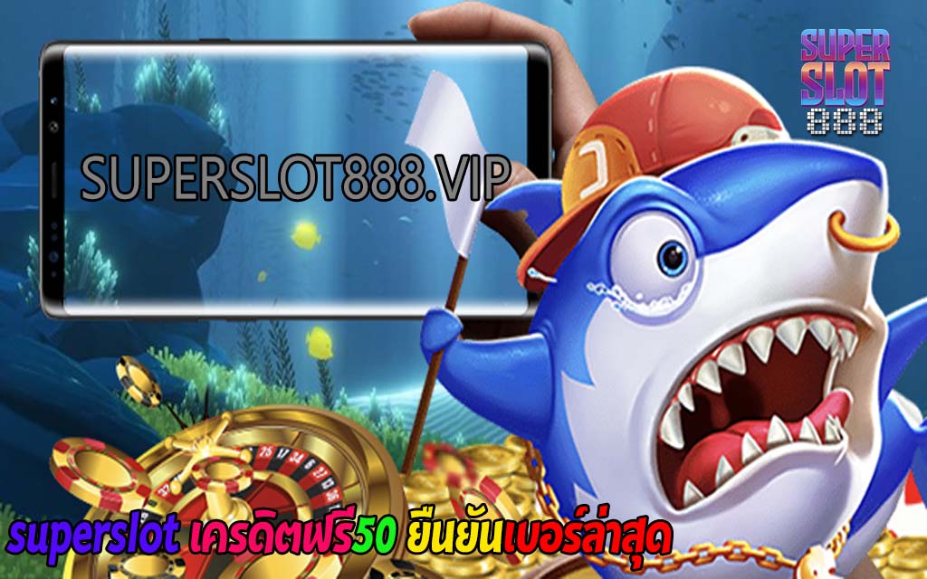 superslot เครดิตฟรี50 ยืนยันเบอร์ล่าสุด1