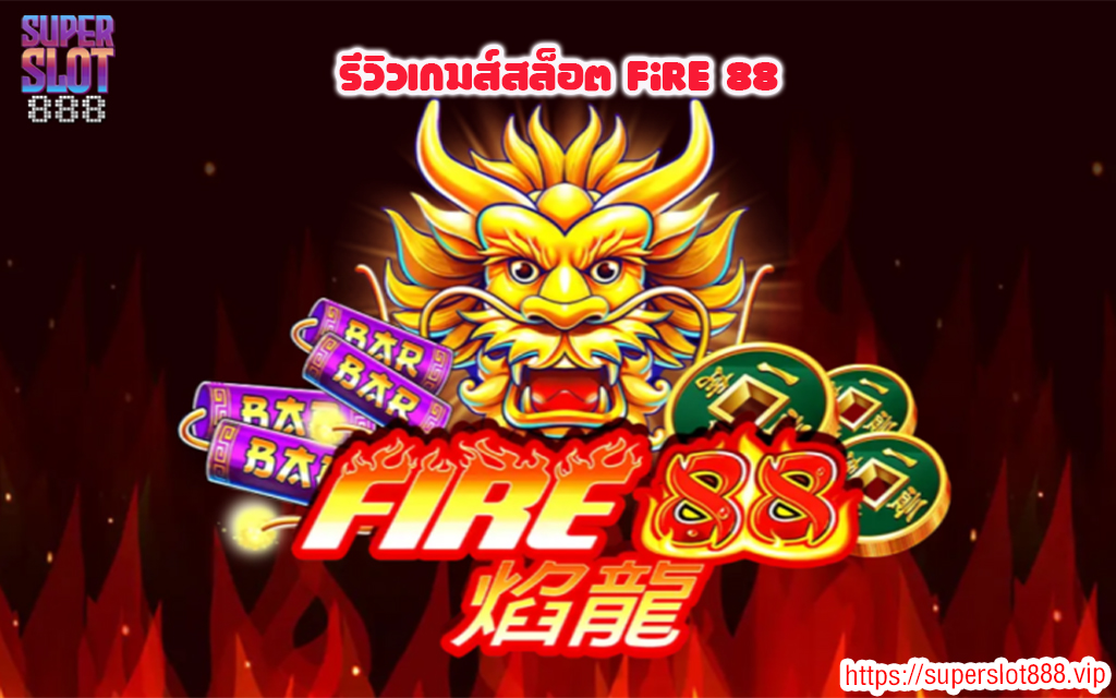 1 รีวิวเกมส์สล็อต Fire 88