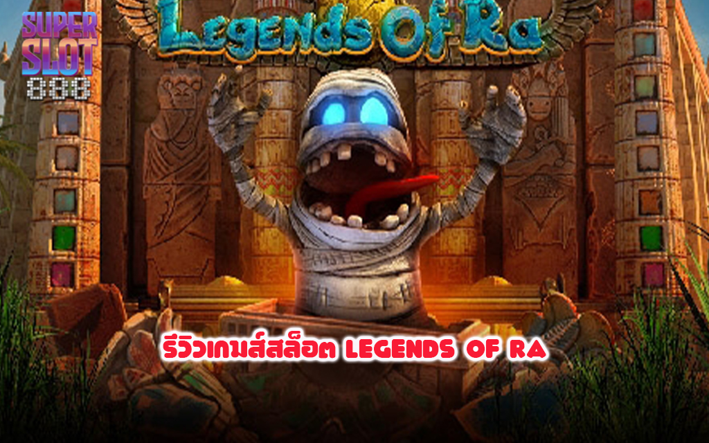 1 รีวิวเกมส์สล็อต Legends of Ra