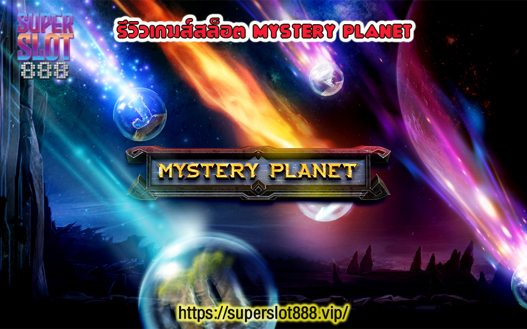 1 รีวิวเกมส์สล็อต Mystery Planet