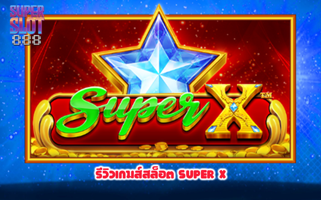 1 รีวิวเกมส์สล็อต Super X