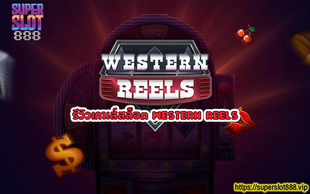 1 รีวิวเกมส์สล็อต Western Reels