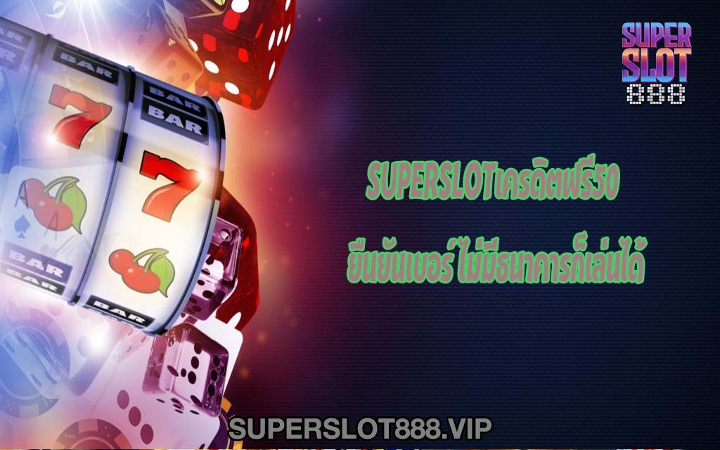 SUPERSLOTเครดิตฟรี50