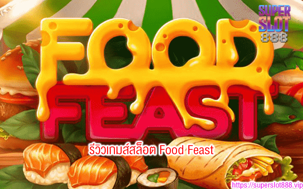 1 รีวิวเกมส์สล็อต Food Feast