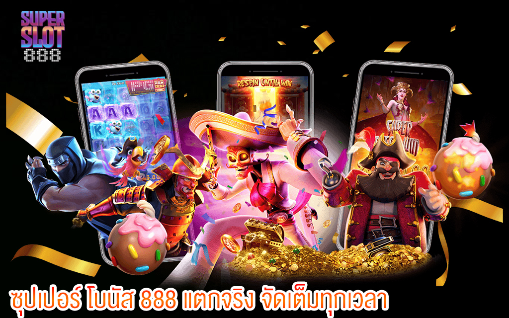 2 ซุปเปอร์ โบนัส 888 แตกจริง จัดเต็มทุกเวลา