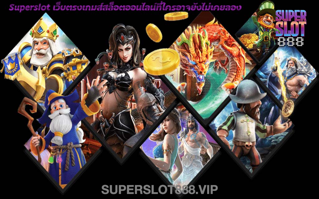 Superslot เว็บตรงเกมส์สล็อตออนไลน์ที่ใครอาจยังไม่เคยลอง