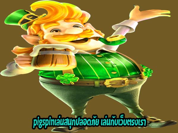 pigspinเล่นสนุกปลอดภัย เล่นกับเว็บตรงเรา