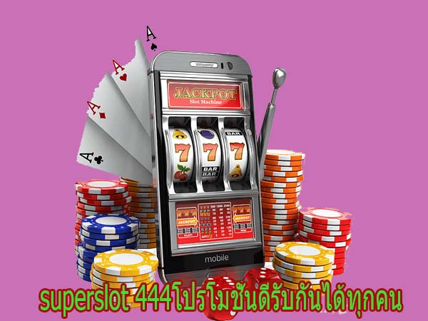 superslot 444โปรโมชั่นดีรับกันได้ทุกคน