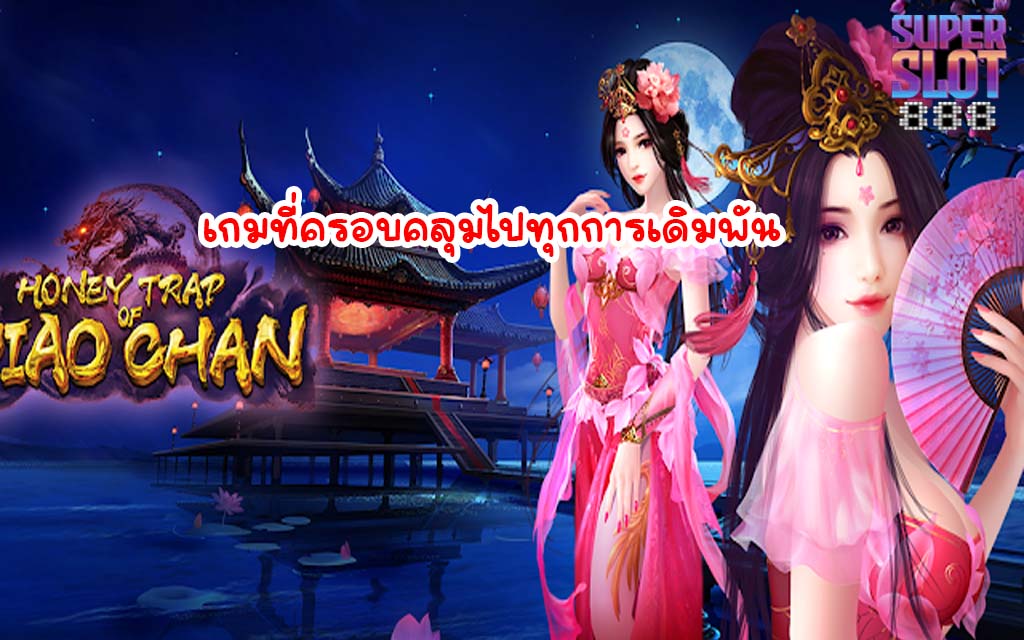 เกมที่ครอบคลุมไปทุกการเดิมพัน