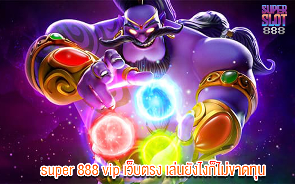 1 super 888 vip เว็บตรง เล่นยังไงก็ไม่ขาดทุน