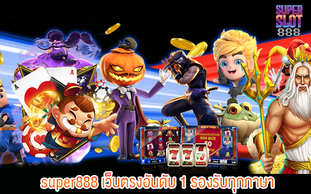 1 super888 เว็บตรงอันดับ 1 รองรับทุกภาษา