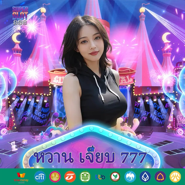 หวาน เจี๊ยบ 777 เกมส์สล็อตแจกโบนัสแบบหวานๆ จึ้งๆ