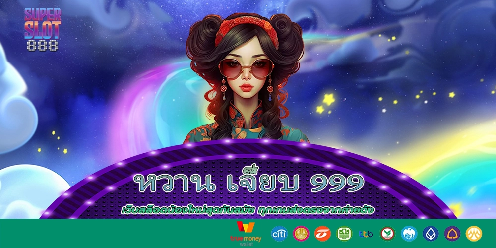 หวาน เจี๊ยบ 999 เล่นเว็บสล็อตแจกโบนัสทุกเกมนะจ้า