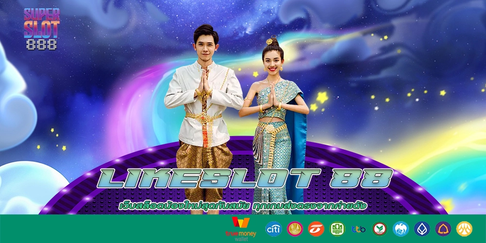 likeslot 88 สาดน้ำมันเชย เล่นสล็อตแจกโบนัสอยู่บ้านเลยง่ายดี