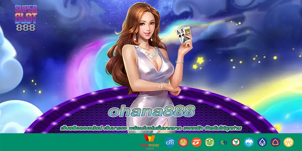 ohana888 เว็บสล็อตออนไลน์ มาแรง พร้อมโปรโมชั่นมากมาก แจกหนัก